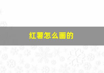 红薯怎么画的