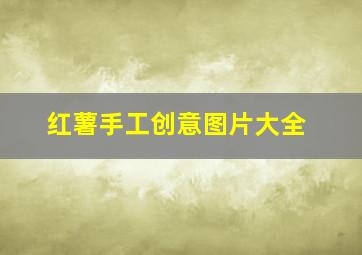 红薯手工创意图片大全