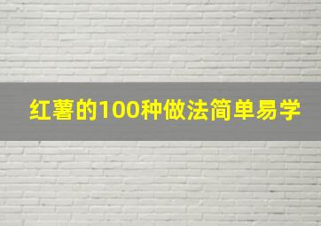 红薯的100种做法简单易学