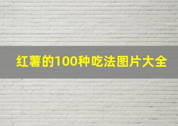 红薯的100种吃法图片大全