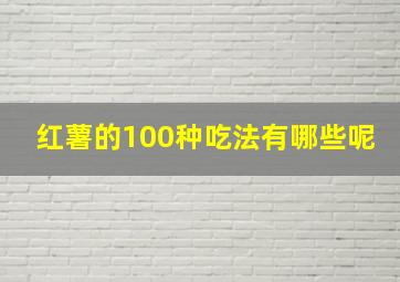 红薯的100种吃法有哪些呢