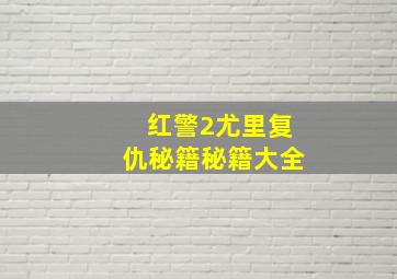 红警2尤里复仇秘籍秘籍大全