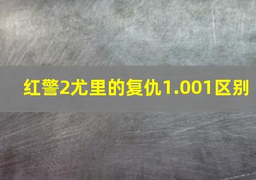 红警2尤里的复仇1.001区别