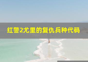 红警2尤里的复仇兵种代码