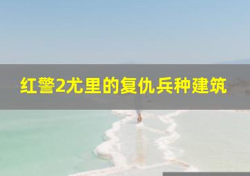 红警2尤里的复仇兵种建筑