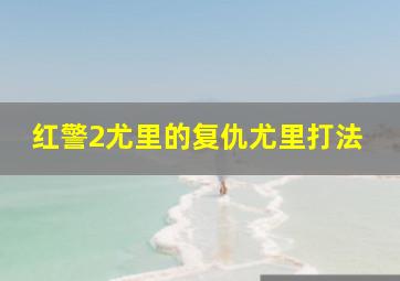 红警2尤里的复仇尤里打法