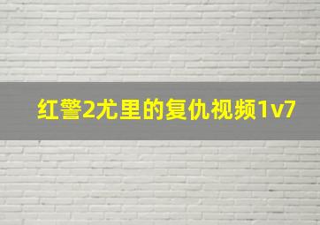 红警2尤里的复仇视频1v7