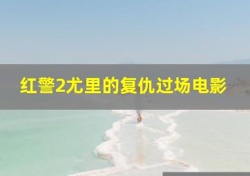 红警2尤里的复仇过场电影