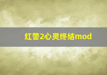 红警2心灵终结mod