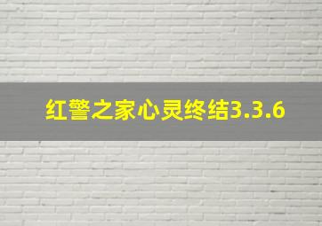 红警之家心灵终结3.3.6