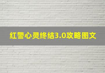 红警心灵终结3.0攻略图文