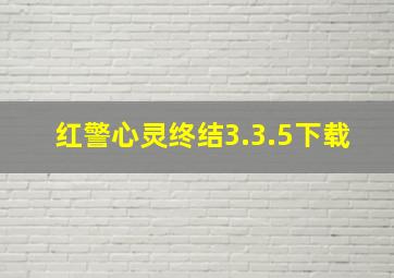 红警心灵终结3.3.5下载