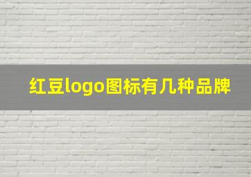 红豆logo图标有几种品牌