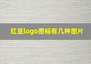 红豆logo图标有几种图片