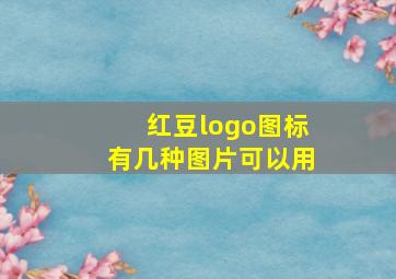 红豆logo图标有几种图片可以用