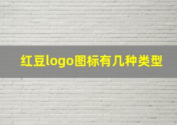 红豆logo图标有几种类型