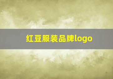 红豆服装品牌logo