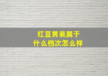 红豆男装属于什么档次怎么样