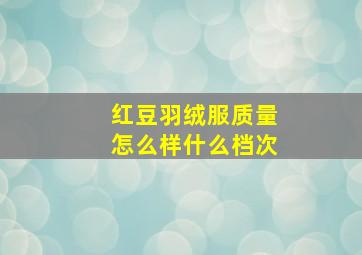 红豆羽绒服质量怎么样什么档次