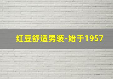 红豆舒适男装-始于1957