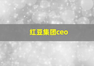 红豆集团ceo