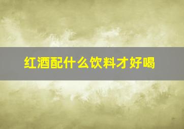 红酒配什么饮料才好喝