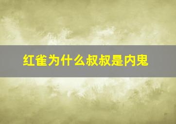 红雀为什么叔叔是内鬼