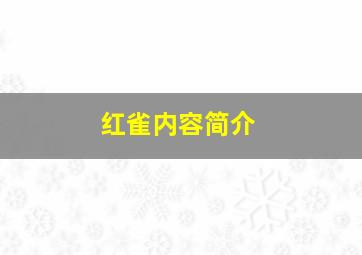 红雀内容简介