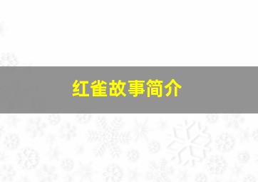 红雀故事简介