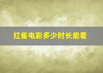 红雀电影多少时长能看