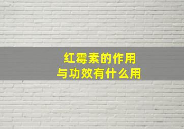 红霉素的作用与功效有什么用