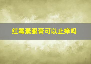 红霉素眼膏可以止痒吗