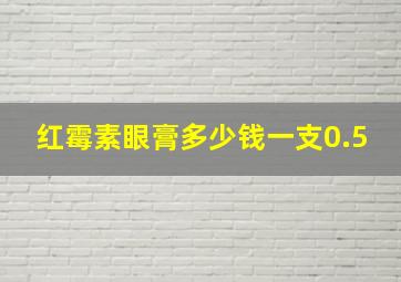 红霉素眼膏多少钱一支0.5