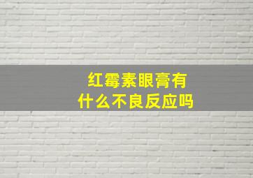 红霉素眼膏有什么不良反应吗