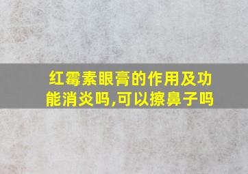 红霉素眼膏的作用及功能消炎吗,可以擦鼻子吗