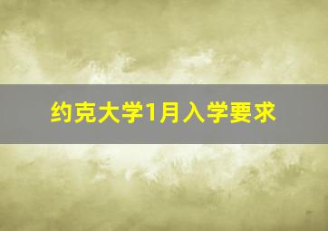 约克大学1月入学要求