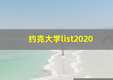 约克大学list2020