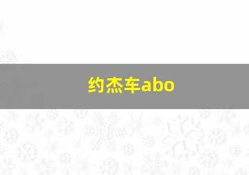 约杰车abo