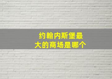 约翰内斯堡最大的商场是哪个