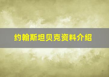 约翰斯坦贝克资料介绍