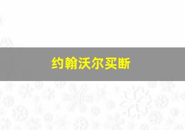 约翰沃尔买断