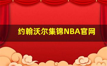 约翰沃尔集锦NBA官网