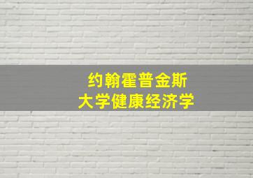 约翰霍普金斯大学健康经济学