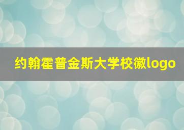 约翰霍普金斯大学校徽logo