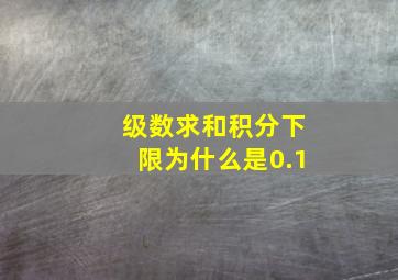 级数求和积分下限为什么是0.1