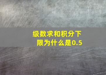 级数求和积分下限为什么是0.5