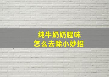 纯牛奶奶腥味怎么去除小妙招