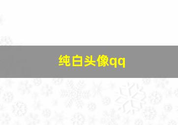 纯白头像qq