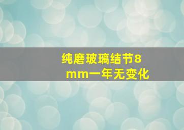 纯磨玻璃结节8mm一年无变化