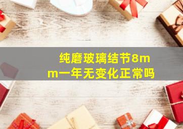 纯磨玻璃结节8mm一年无变化正常吗